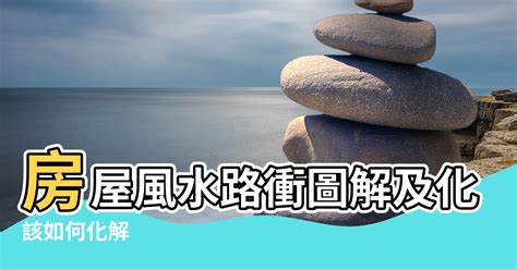 風水 路沖|【風水特輯】路沖房真的不好？掌握一關鍵反而好運來…